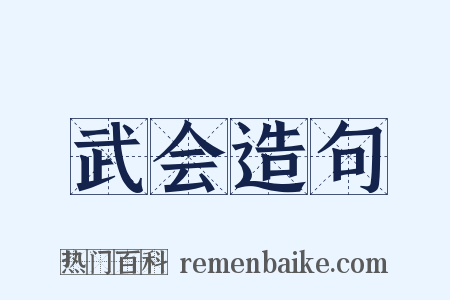 武会造句是什么意思的图片